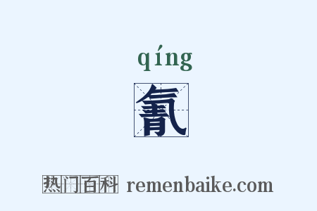 氰是什么意思的图片